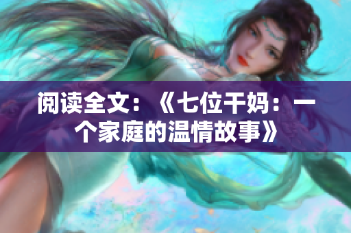 閱讀全文：《七位干媽：一個家庭的溫情故事》
