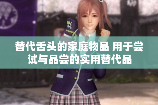 替代舌頭的家庭物品 用于嘗試與品嘗的實(shí)用替代品