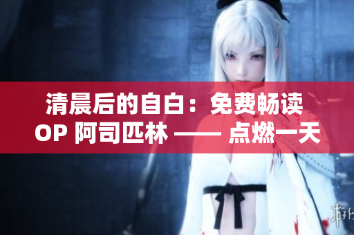 清晨后的自白：免費暢讀 OP 阿司匹林 —— 點燃一天的活力