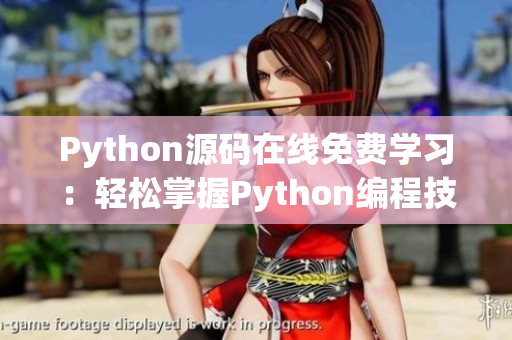 Python源碼在線免費學(xué)習(xí)：輕松掌握Python編程技能
