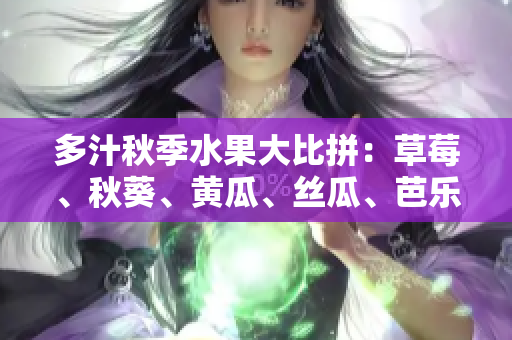 多汁秋季水果大比拼：草莓、秋葵、黃瓜、絲瓜、芭樂、綠巨人尋找最愛果！