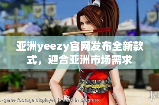 亞洲yeezy官網(wǎng)發(fā)布全新款式，迎合亞洲市場需求