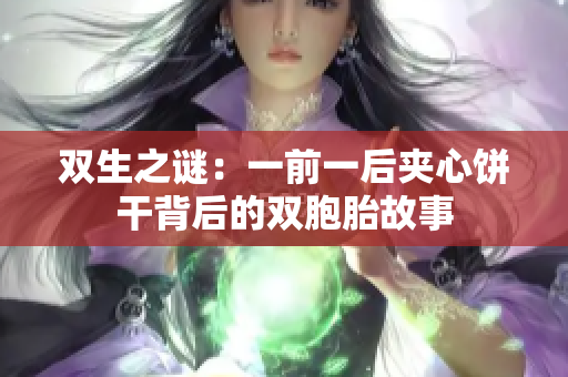 雙生之謎：一前一后夾心餅干背后的雙胞胎故事