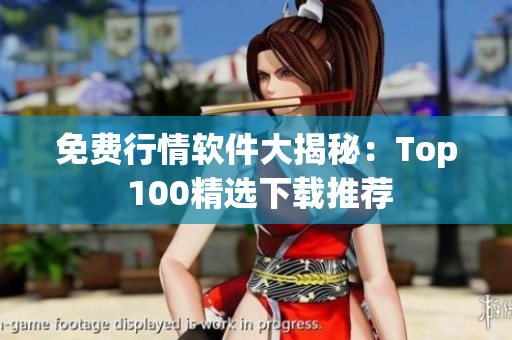 免費行情軟件大揭秘：Top 100精選下載推薦