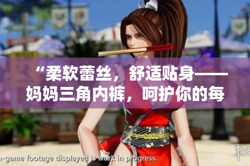 “柔軟蕾絲，舒適貼身——媽媽三角內(nèi)褲，呵護(hù)你的每一天！”