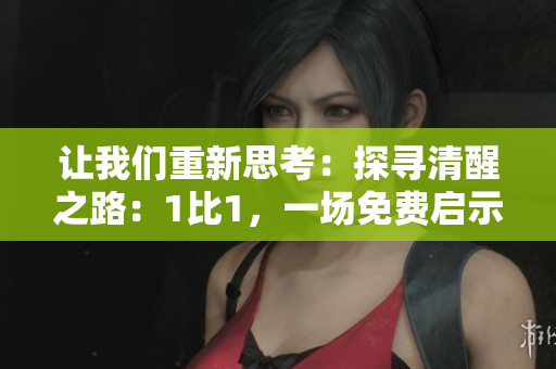 讓我們重新思考：探尋清醒之路：1比1，一場免費啟示的閱讀。