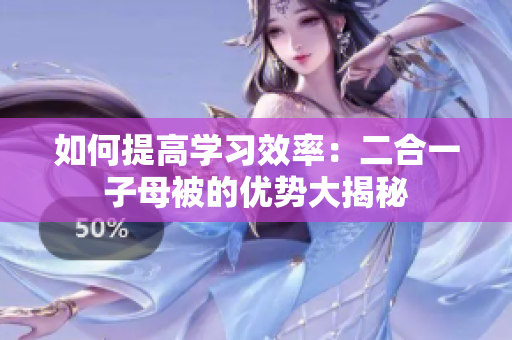 如何提高學習效率：二合一子母被的優(yōu)勢大揭秘