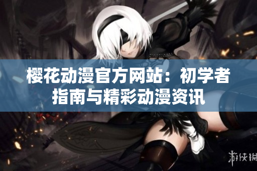 櫻花動漫官方網站：初學者指南與精彩動漫資訊