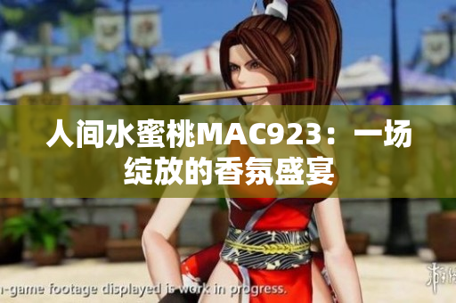 人間水蜜桃MAC923：一場綻放的香氛盛宴