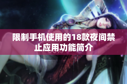 限制手機使用的18款夜間禁止應用功能簡介