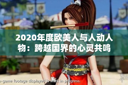 2020年度歐美人與人動人物：跨越國界的心靈共鳴