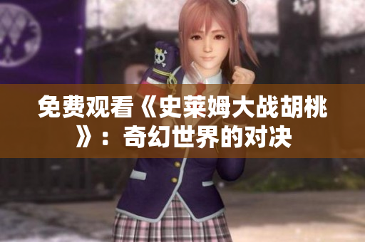 免費觀看《史萊姆大戰(zhàn)胡桃》：奇幻世界的對決
