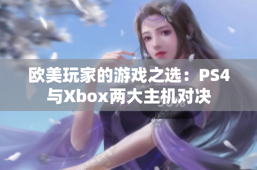歐美玩家的游戲之選：PS4與Xbox兩大主機對決
