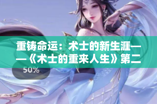重鑄命運(yùn)：術(shù)士的新生涯——《術(shù)士的重來(lái)人生》第二季