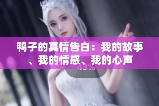 鴨子的真情告白：我的故事、我的情感、我的心聲
