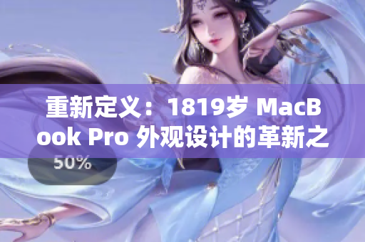 重新定義：1819歲 MacBook Pro 外觀設(shè)計(jì)的革新之路