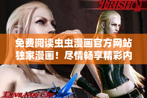 免費閱讀蟲蟲漫畫官方網(wǎng)站獨家漫畫！盡情暢享精彩內(nèi)容！