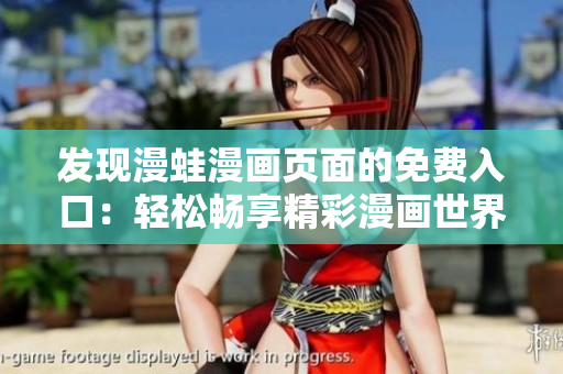 發(fā)現(xiàn)漫蛙漫畫頁面的免費(fèi)入口：輕松暢享精彩漫畫世界
