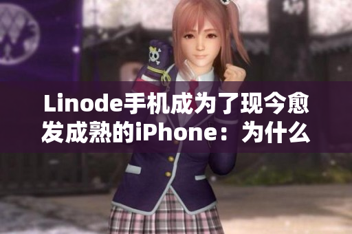 Linode手機(jī)成為了現(xiàn)今愈發(fā)成熟的iPhone：為什么這是個(gè)值得注意的轉(zhuǎn)變？