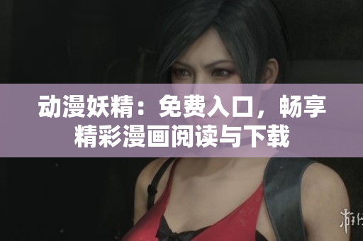 動漫妖精：免費入口，暢享精彩漫畫閱讀與下載