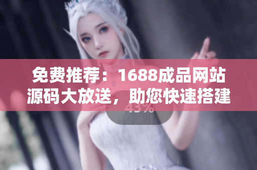 免費推薦：1688成品網(wǎng)站源碼大放送，助您快速搭建專業(yè)網(wǎng)站！