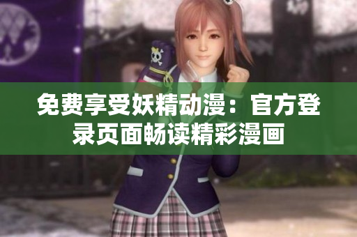 免費享受妖精動漫：官方登錄頁面暢讀精彩漫畫