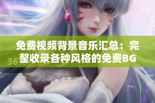 免費視頻背景音樂匯總：完整收錄各種風格的免費BGM資源