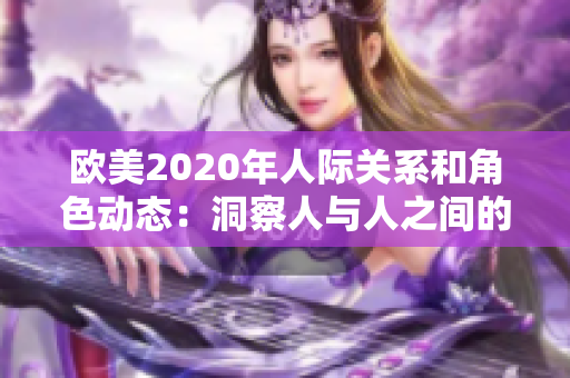歐美2020年人際關(guān)系和角色動態(tài)：洞察人與人之間的情感與互動