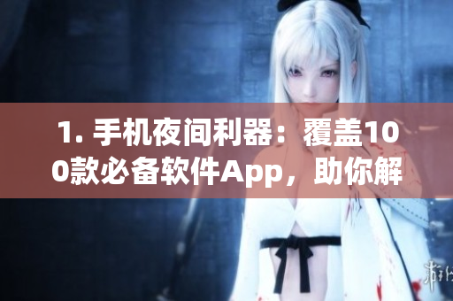 1. 手機(jī)夜間利器：覆蓋100款必備軟件App，助你解決夜間需求
