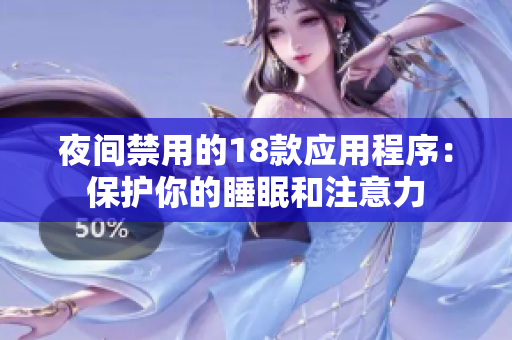 夜間禁用的18款應用程序：保護你的睡眠和注意力