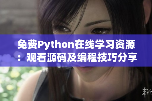 免費Python在線學習資源：觀看源碼及編程技巧分享