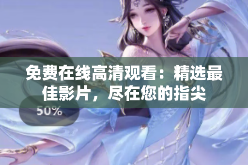 免費(fèi)在線高清觀看：精選最佳影片，盡在您的指尖