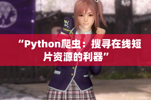 “Python爬蟲：搜尋在線短片資源的利器”