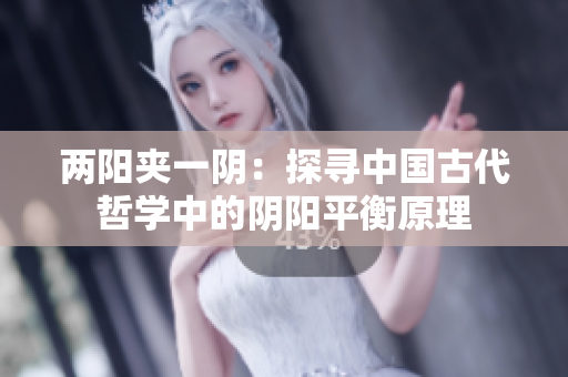 兩陽(yáng)夾一陰：探尋中國(guó)古代哲學(xué)中的陰陽(yáng)平衡原理