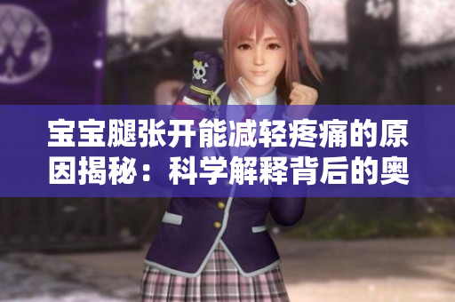 寶寶腿張開能減輕疼痛的原因揭秘：科學(xué)解釋背后的奧秘