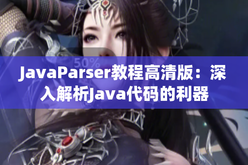 JavaParser教程高清版：深入解析Java代碼的利器
