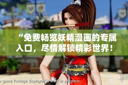 “免費暢覽妖精漫畫的專屬入口，盡情解鎖精彩世界！”