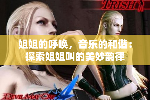 姐姐的呼喚，音樂的和諧：探索姐姐叫的美妙韻律