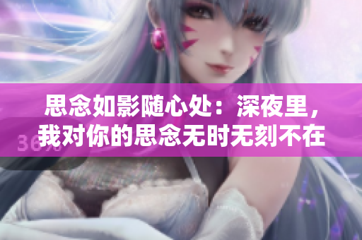 思念如影隨心處：深夜里，我對你的思念無時無刻不在