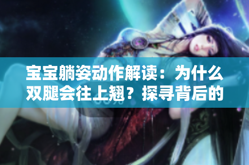 寶寶躺姿動作解讀：為什么雙腿會往上翹？探尋背后的身體信號