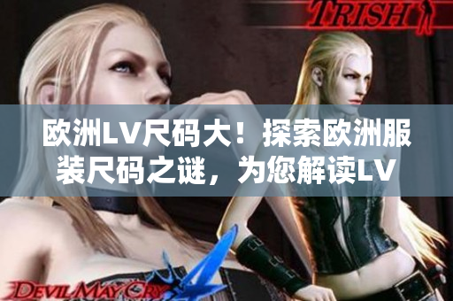 歐洲LV尺碼大！探索歐洲服裝尺碼之謎，為您解讀LV尺碼背后的秘密。