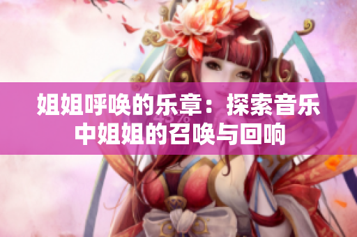 姐姐呼喚的樂章：探索音樂中姐姐的召喚與回響