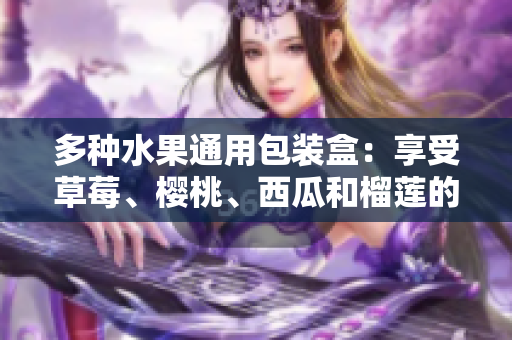 多種水果通用包裝盒：享受草莓、櫻桃、西瓜和榴蓮的甜蜜時刻