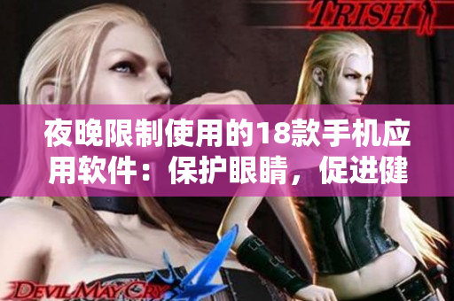 夜晚限制使用的18款手機(jī)應(yīng)用軟件：保護(hù)眼睛，促進(jìn)健康