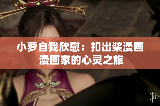 小蘿自我欣慰：扣出槳漫畫(huà) 漫畫(huà)家的心靈之旅