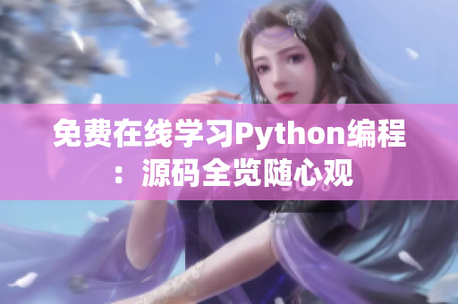 免費(fèi)在線學(xué)習(xí)Python編程：源碼全覽隨心觀