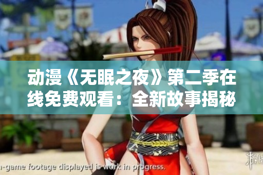 動(dòng)漫《無眠之夜》第二季在線免費(fèi)觀看：全新故事揭秘，精彩紛呈等你解鎖