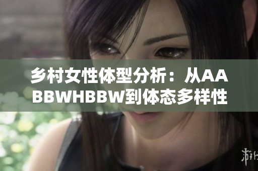 鄉(xiāng)村女性體型分析：從AABBWHBBW到體態(tài)多樣性的探索