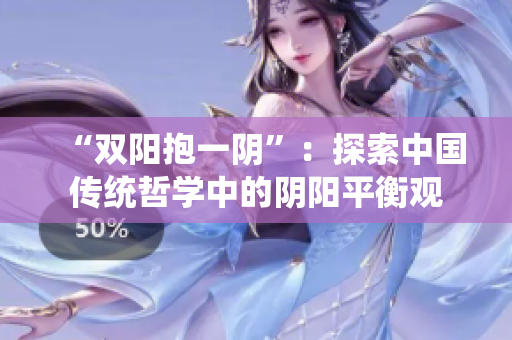 “雙陽抱一陰”：探索中國傳統(tǒng)哲學(xué)中的陰陽平衡觀