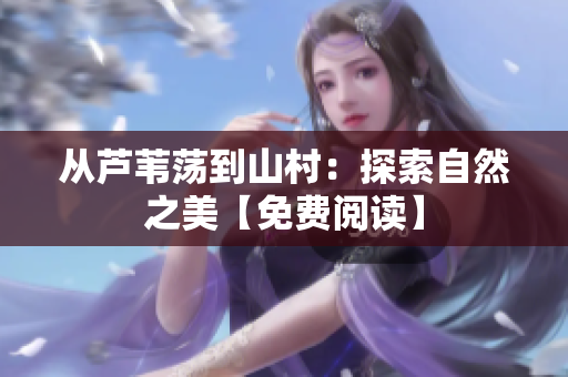 從蘆葦蕩到山村：探索自然之美【免費閱讀】